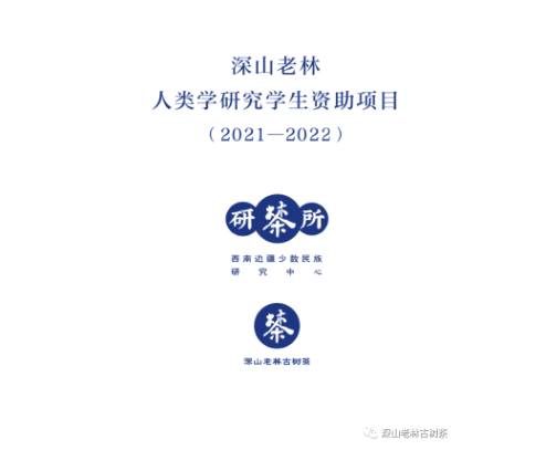 深山老林人类学研究学生资助项目（2021-2022）结项报告会
