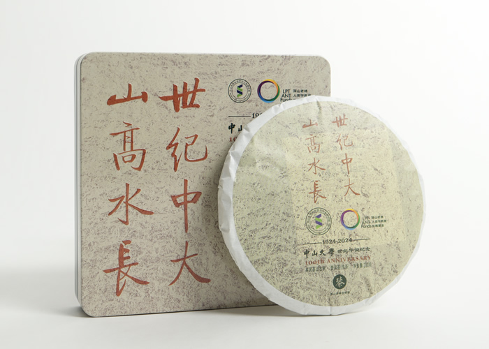 深山老林×中山大学百年校庆纪念饼茶