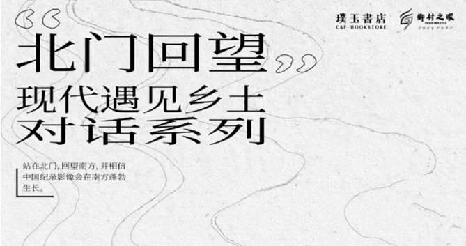 乡村之眼×璞玉书店×深山老林联合发起“北门回望”
