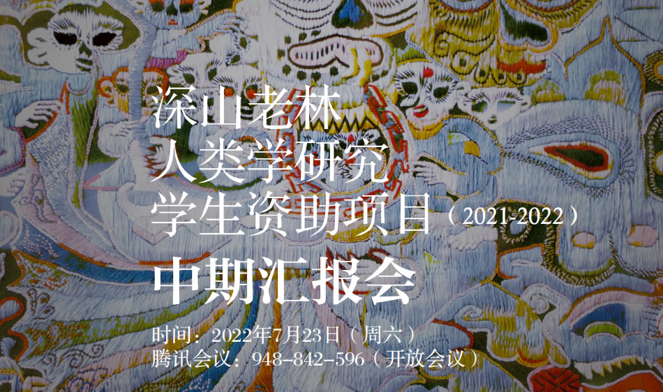 深山老林 | 深山老林人类学研究学生资助项目（2021-2022）中期汇报会预告