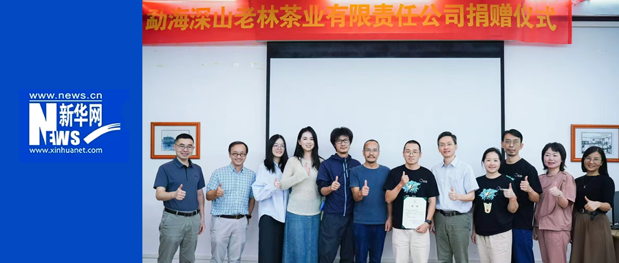 勐海深山老林茶业有限责任公司向中山大学社会学与人类学学院捐赠校庆物资