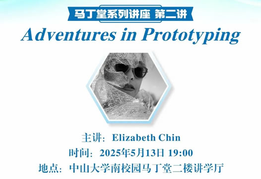 马丁堂系列讲座第二期- Adventures in Prototyping