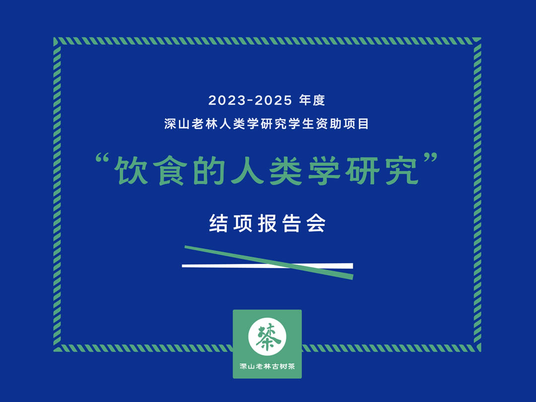 2023-2025年度深山老林人类学研究学生资助项目“饮食的人类学研究”结项报告会