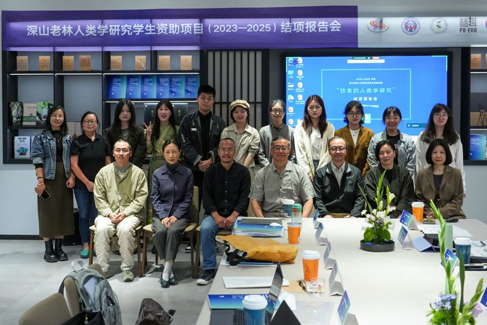 深山老林人类学研究生资助项目（2023-2025）结项报告会顺利举办