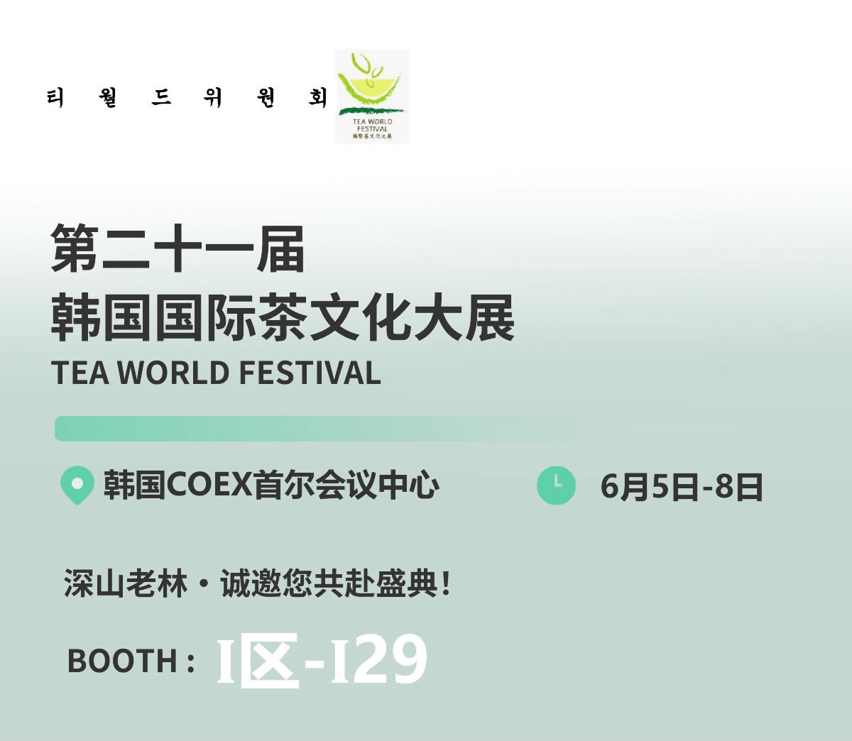深山老林古树茶诚邀您  | 韩国国际茶博会 2025展会邀请函