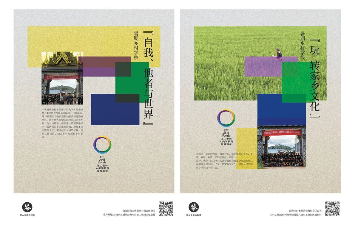 中山大学·深山老林人类学教育发展基金暑期乡村学校第三期