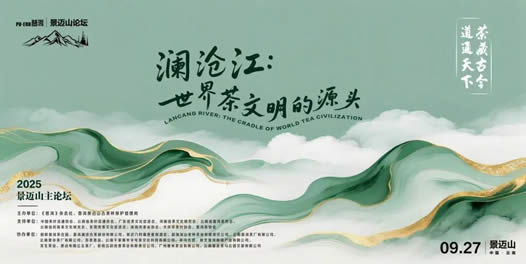 一江一叶一世界|景迈山论坛即将开启