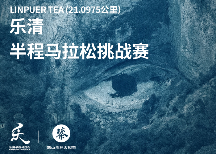 2026年乐清半程马拉松赛事3月22日鸣枪开跑深山老林助力