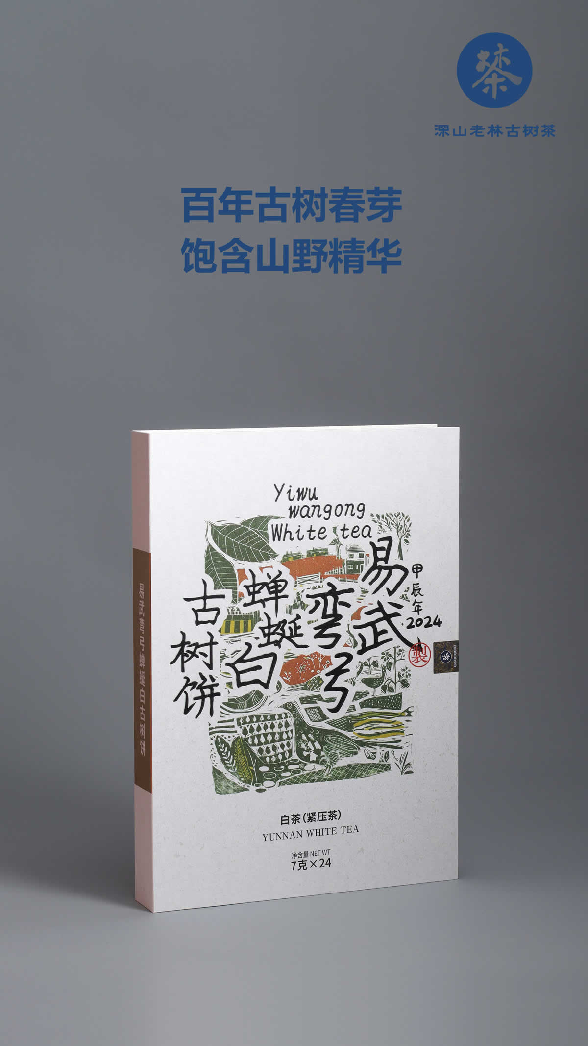 易武弯弓蝉蜒白茶4-1.jpg