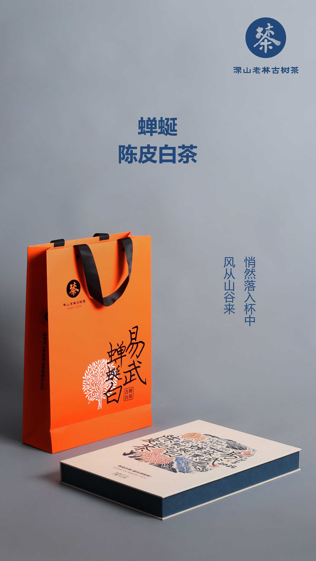 蝉蜒陈皮白茶1.jpg